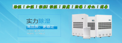 甘肃武山县除湿机厂家_抽湿器销售厂家